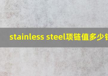 stainless steel项链值多少钱